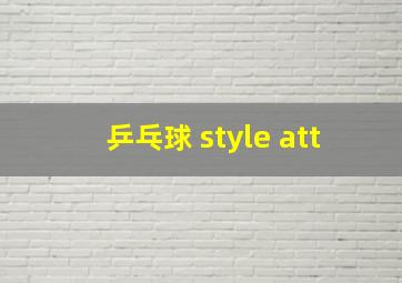 乒乓球 style att